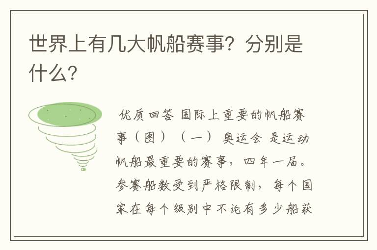 世界上有几大帆船赛事?分别是什么?