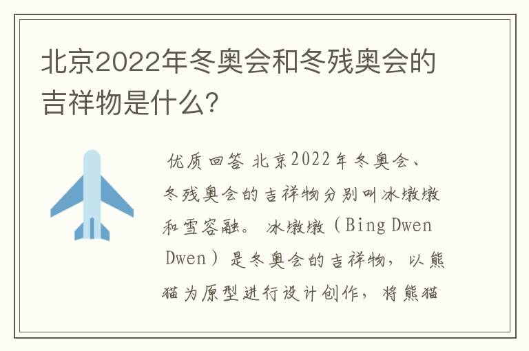 北京2022年冬奥会和冬残奥会的吉祥物是什么?