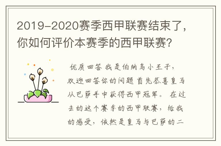 2019-2020赛季西甲联赛结束了,你如何评价本赛季的西甲联赛?