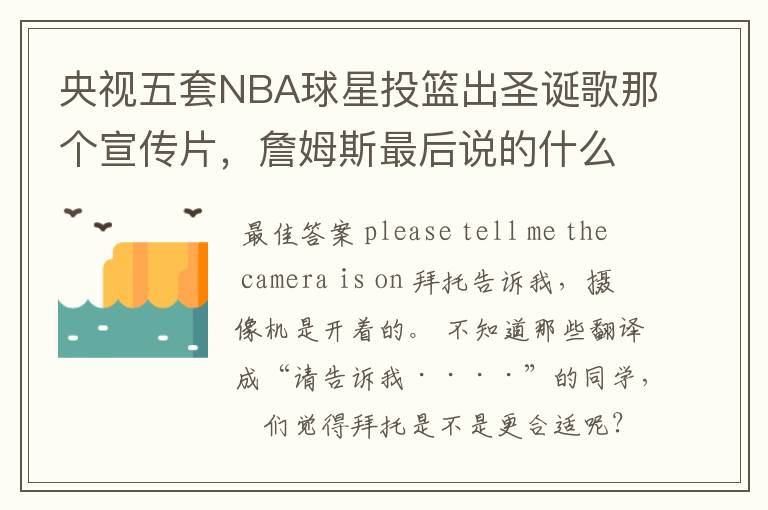 央视五套NBA球星投篮出圣诞歌那个宣传片,詹姆斯最后说的什么?求英文,中文