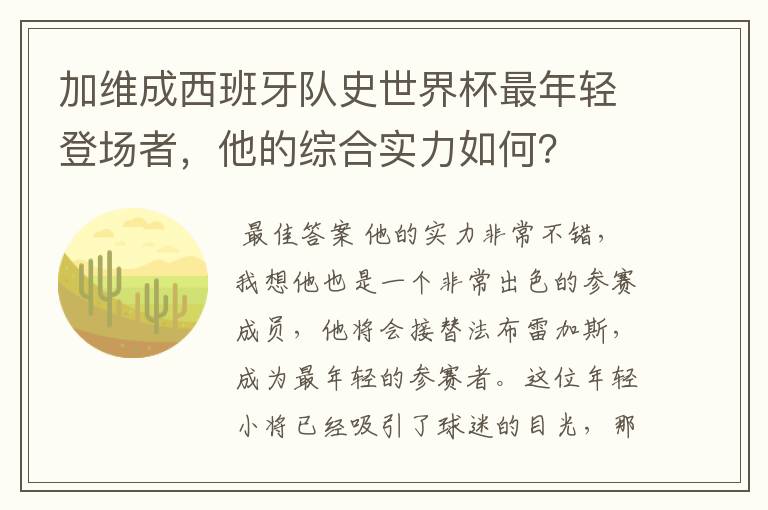加维成西班牙队史世界杯最年轻登场者,他的综合实力如何?
