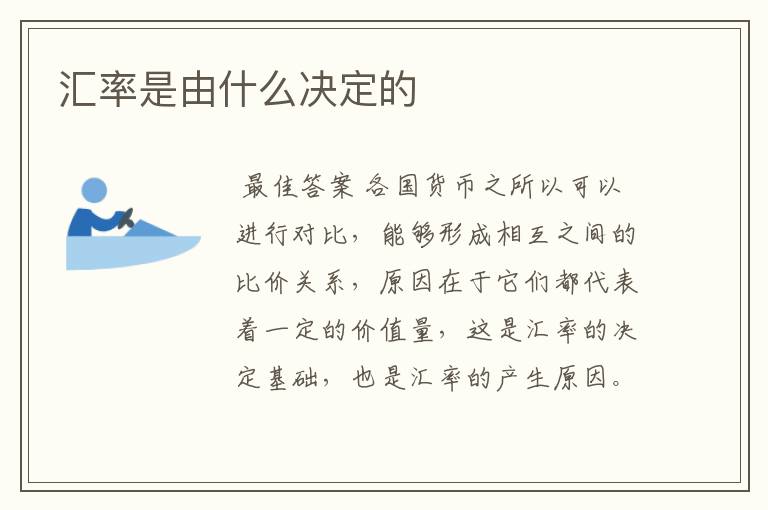 汇率是由什么决定的