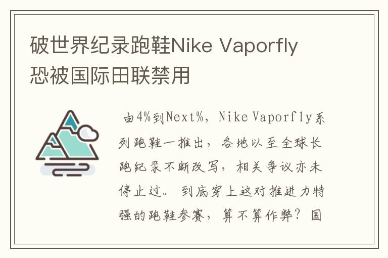 破世界纪录跑鞋Nike Vaporfly 恐被国际田联禁用