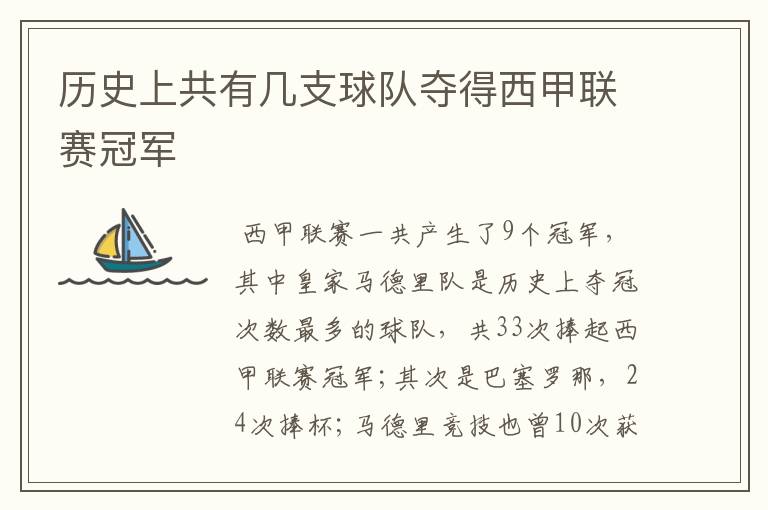 历史上共有几支球队夺得西甲联赛冠军