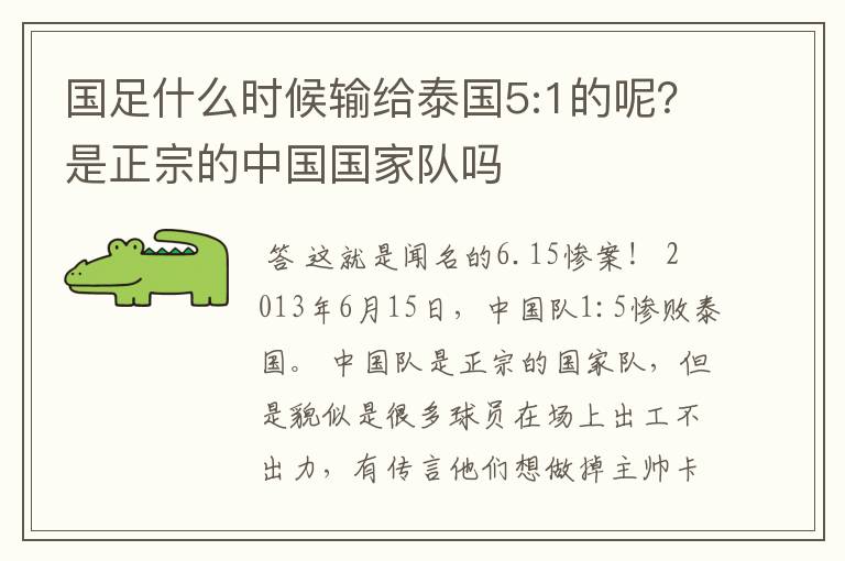 国足什么时候输给泰国5:1的呢?是正宗的中国国家队吗