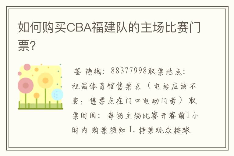 如何购买CBA福建队的主场比赛门票?