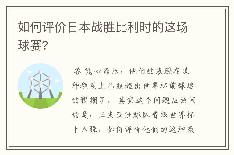 如何评价日本战胜比利时的这场球赛?