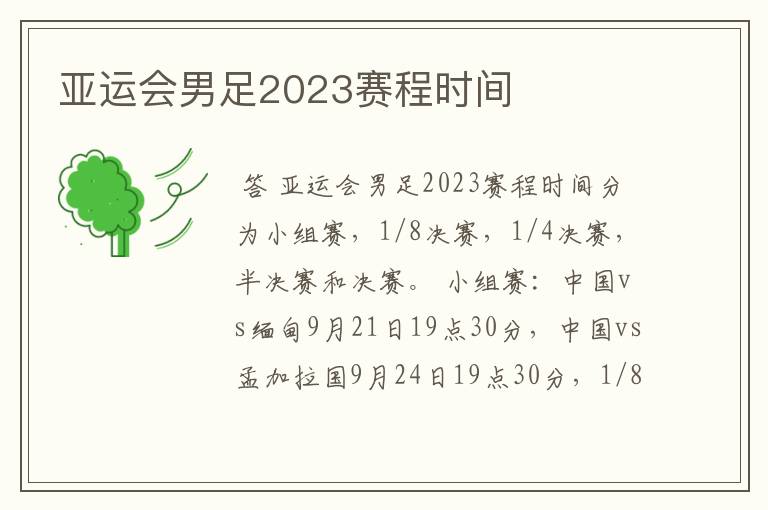 亚运会男足2023赛程时间