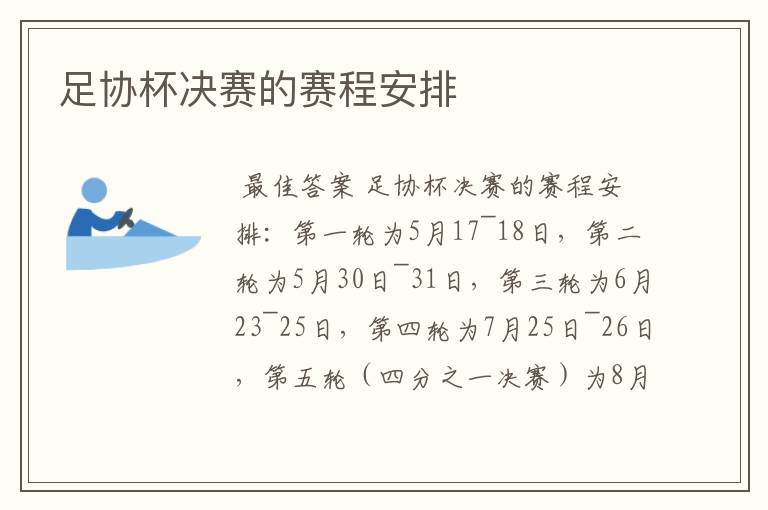 足协杯决赛的赛程安排