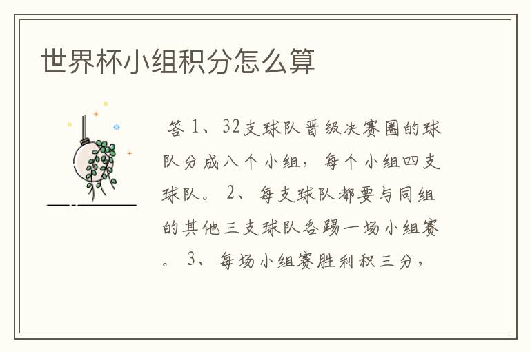 世界杯小组积分怎么算