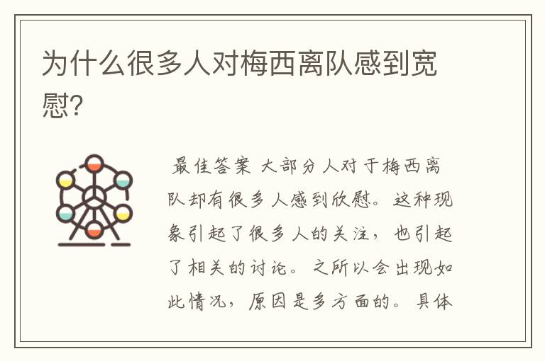 为什么很多人对梅西离队感到宽慰?