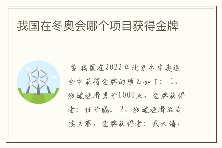 我国在冬奥会哪个项目获得金牌