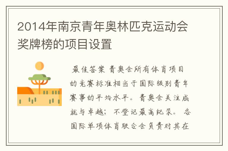 2014年南京青年奥林匹克运动会奖牌榜的项目设置