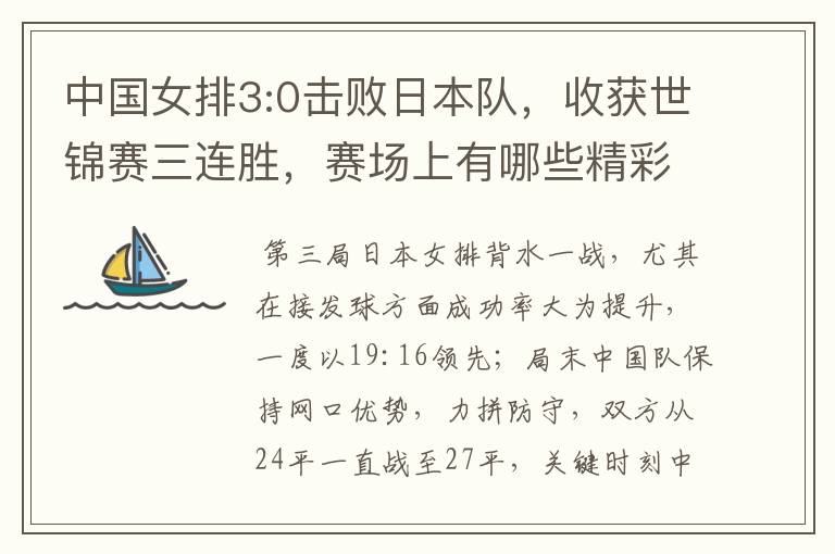 中国女排3:0击败日本队,收获世锦赛三连胜,赛场上有哪些精彩瞬间?