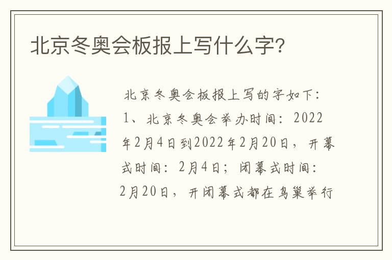 北京冬奥会板报上写什么字?