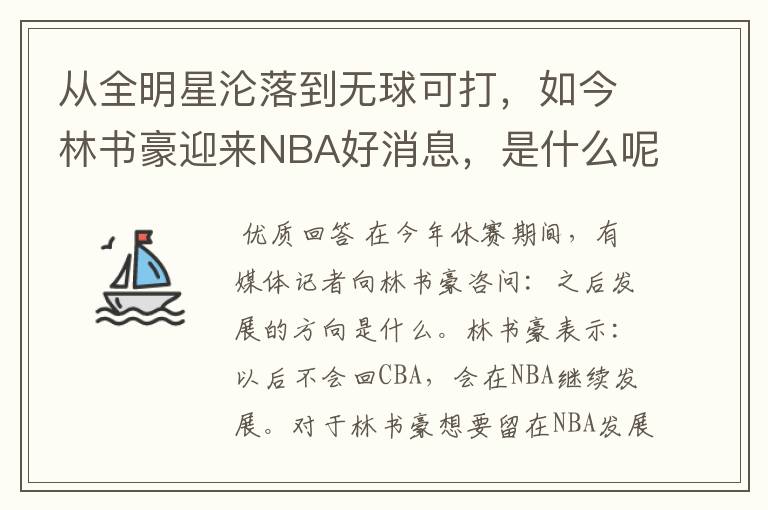 从全明星沦落到无球可打，如今林书豪迎来NBA好消息，是什么呢？