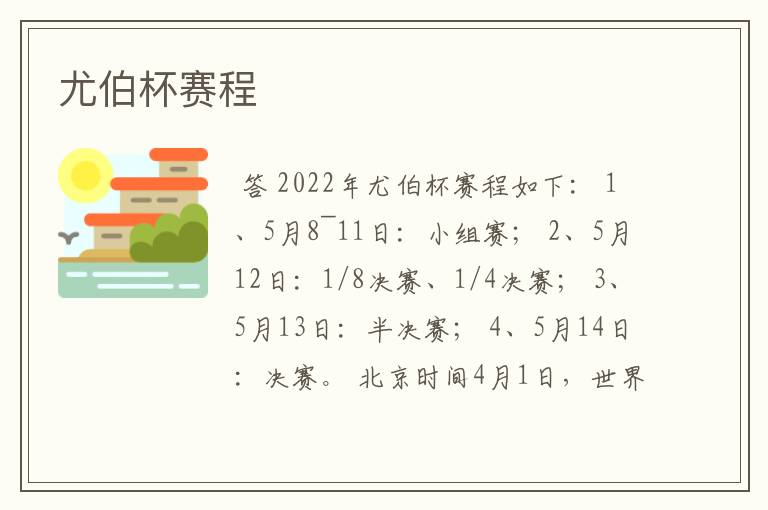 尤伯杯赛程