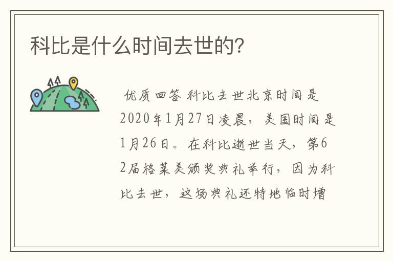 科比是什么时间去世的?