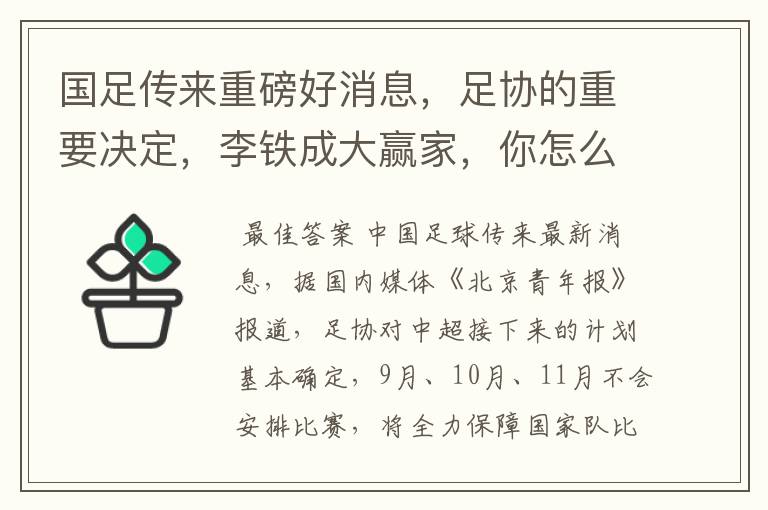国足传来重磅好消息，足协的重要决定，李铁成大赢家，你怎么看？
