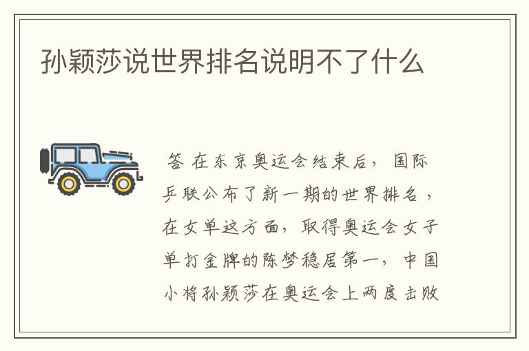 孙颖莎说世界排名说明不了什么