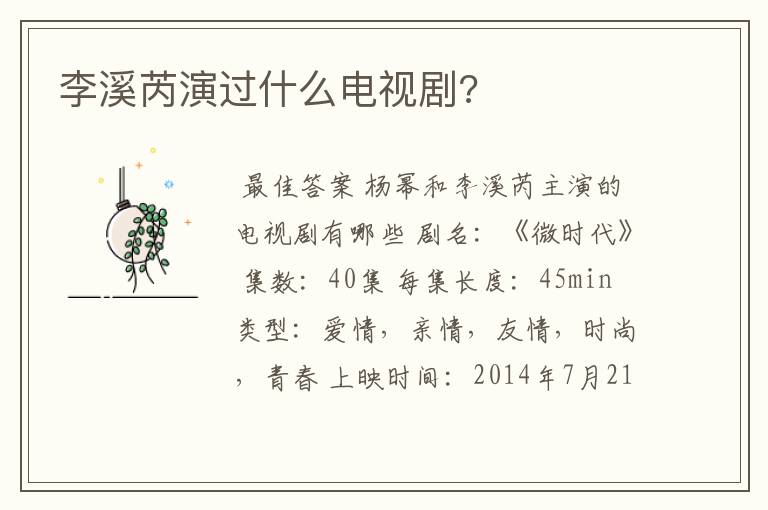 李溪芮演过什么电视剧?