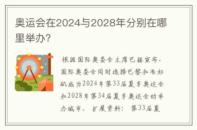 奥运会在2024与2028年分别在哪里举办?