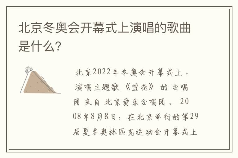 北京冬奥会开幕式上演唱的歌曲是什么?