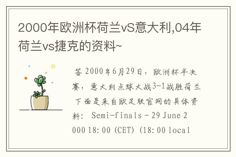 2000年欧洲杯荷兰vS意大利,04年荷兰vs捷克的资料~