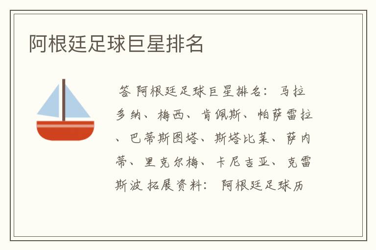 阿根廷足球巨星排名
