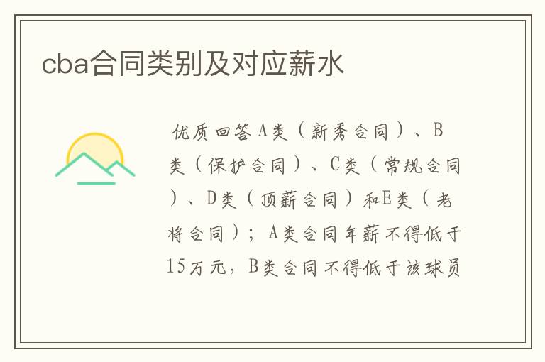 cba合同类别及对应薪水