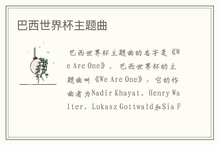 巴西世界杯主题曲