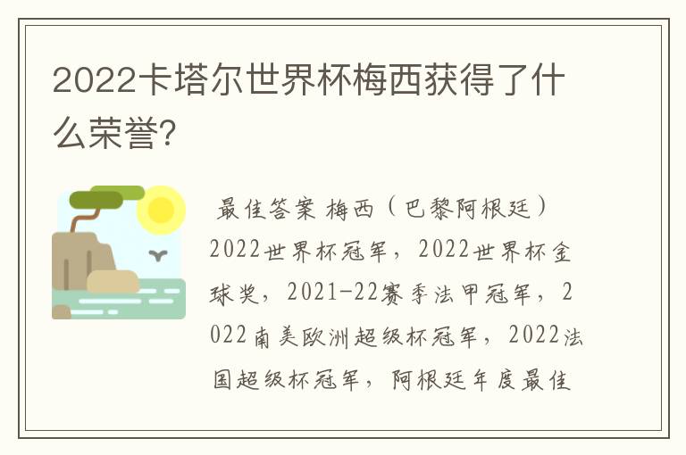 2022卡塔尔世界杯梅西获得了什么荣誉?