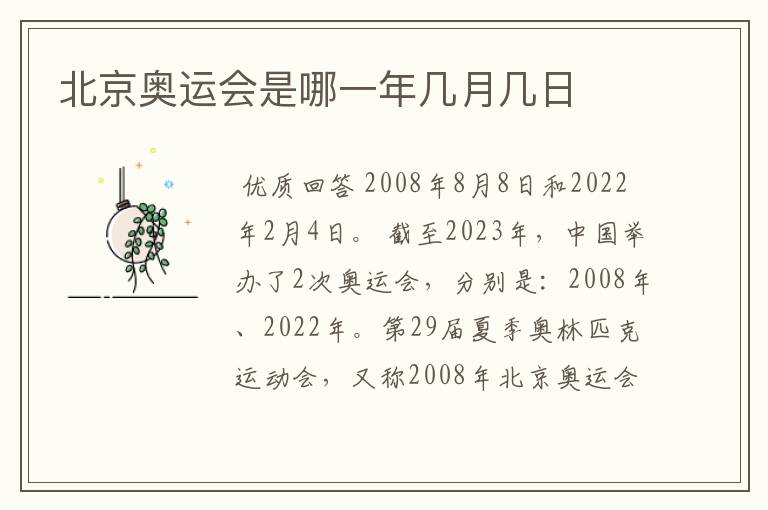 北京奥运会是哪一年几月几日