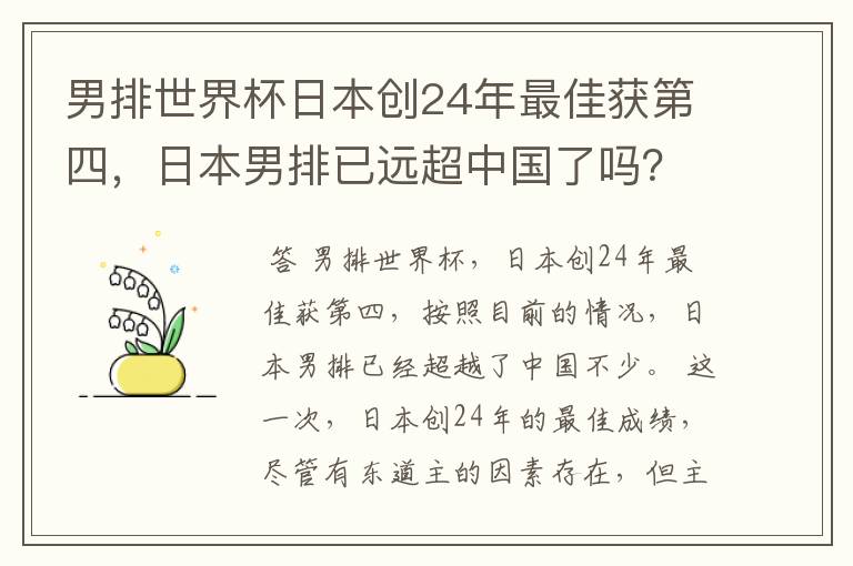 男排世界杯日本创24年最佳获第四，日本男排已远超中国了吗？