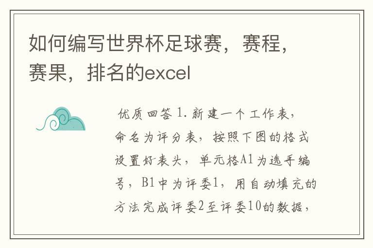 如何编写世界杯足球赛,赛程,赛果,排名的excel