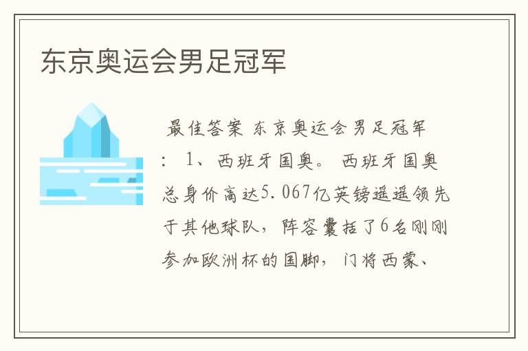 东京奥运会男足冠军