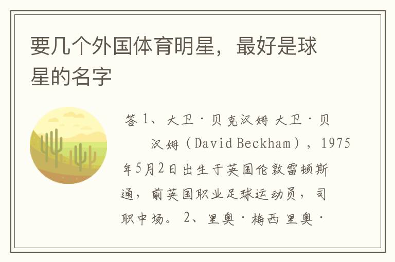 要几个外国体育明星,最好是球星的名字
