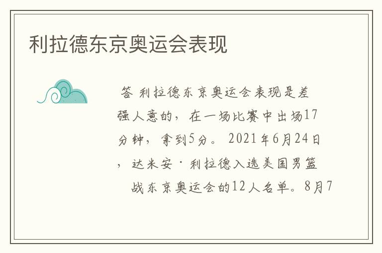 利拉德东京奥运会表现