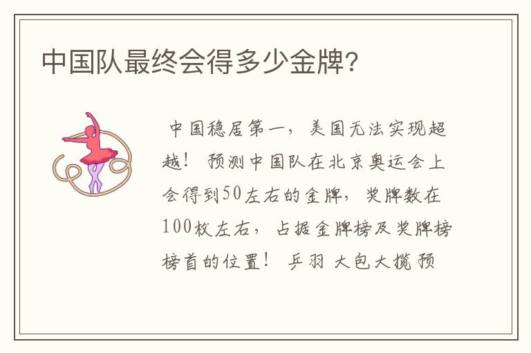 中国队最终会得多少金牌?
