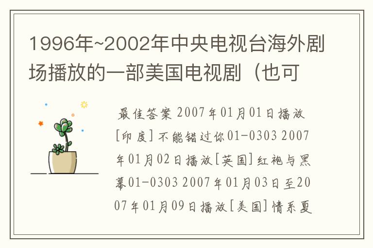 1996年~2002年中央电视台海外剧场播放的一部美国电视剧(也可能是其它国)