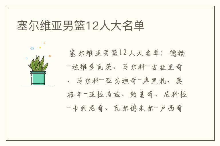 塞尔维亚男篮12人大名单