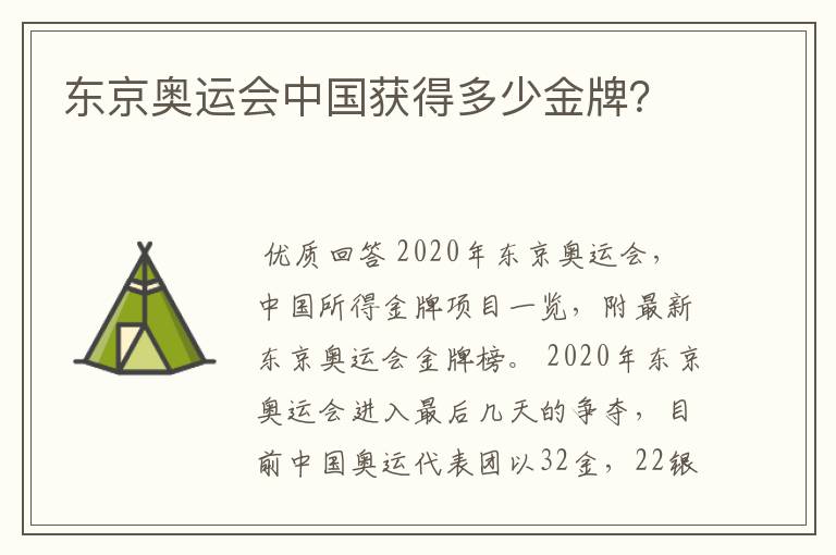 东京奥运会中国获得多少金牌?