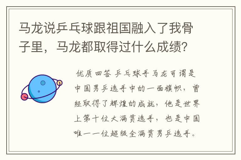 马龙说乒乓球跟祖国融入了我骨子里,马龙都取得过什么成绩?