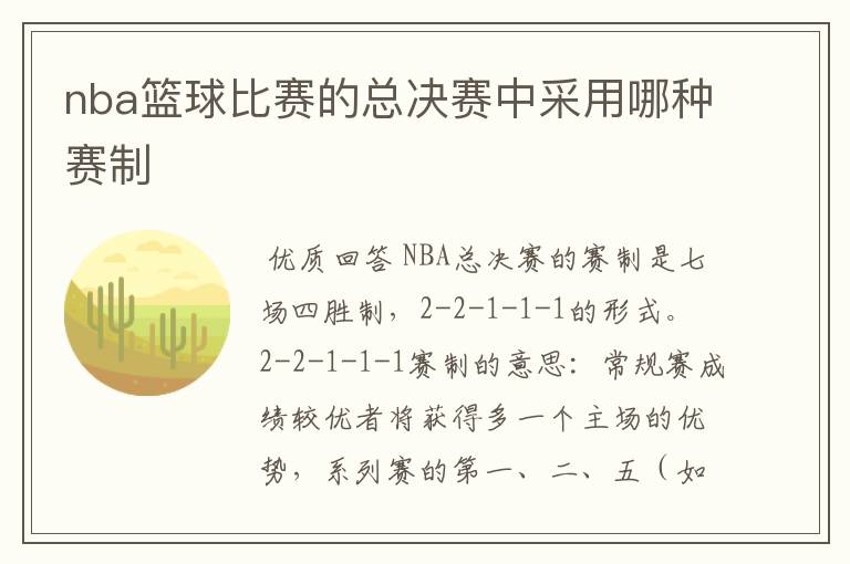nba篮球比赛的总决赛中采用哪种赛制