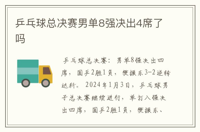 乒乓球总决赛男单8强决出4席了吗