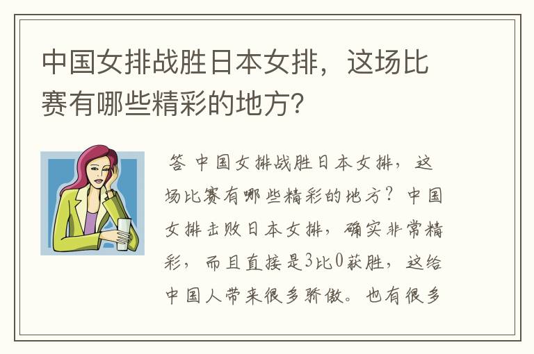 中国女排战胜日本女排,这场比赛有哪些精彩的地方?