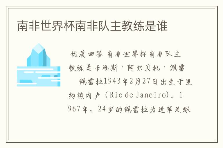 南非世界杯南非队主教练是谁