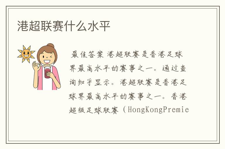 港超联赛什么水平