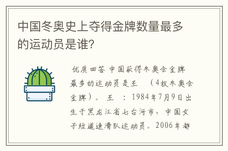 中国冬奥史上夺得金牌数量最多的运动员是谁?