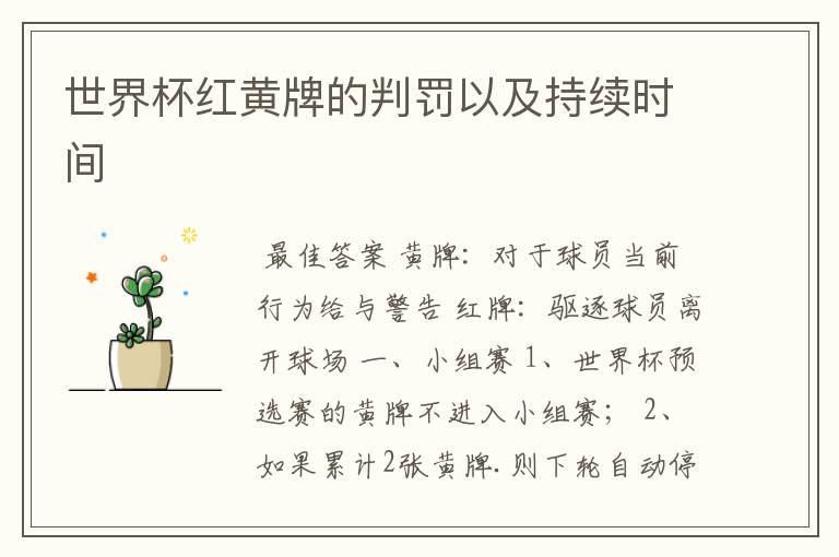 世界杯红黄牌的判罚以及持续时间